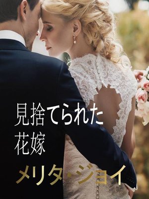 cover image of 見捨てられた花嫁